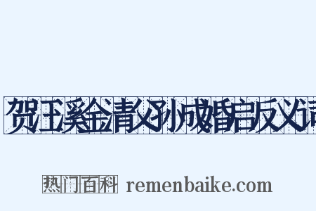 贺汪溪金清父孙成婚启反义词是什么意思的图片